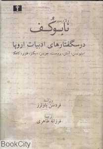 درس‌گفتارهای ادبیات اروپا - 0