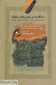 دامگه راه و رهزن‌های سلوک