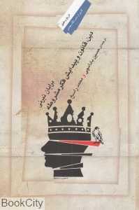 دین قانون و پیدایش فکر مشروطه - 0