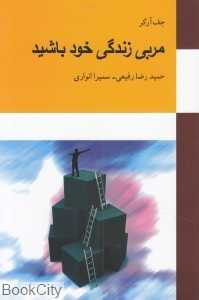 مربی زندگی خود باشید
