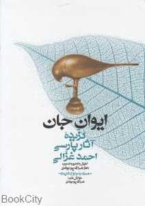 ایوان جان (گنج حکمت)