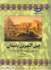 بین‌النهرین باستان (مجموعه تاریخ جهان 46)