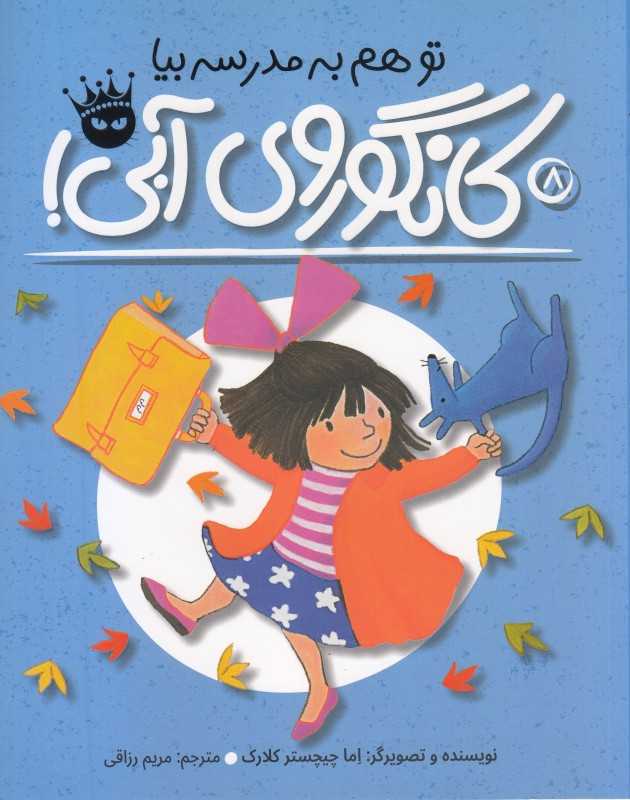 تو هم به مدرسه بیا (کانگوروی آبی)