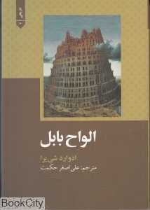 الواح بابل