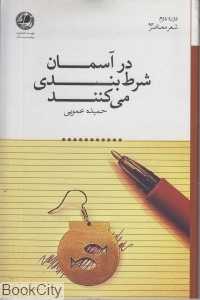 در آسمان شرط‌‌بندی می‌کنند