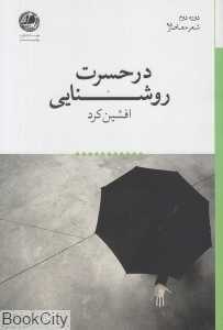 در حسرت روشنایی