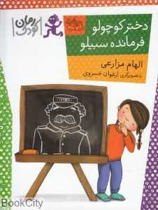 دختر کوچولو فرمانده سبیلو (رمان کودک)