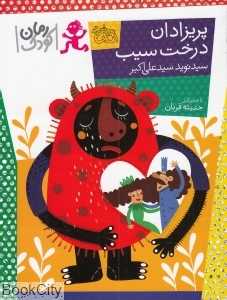 پریزادان درخت سیب (رمان کودک)