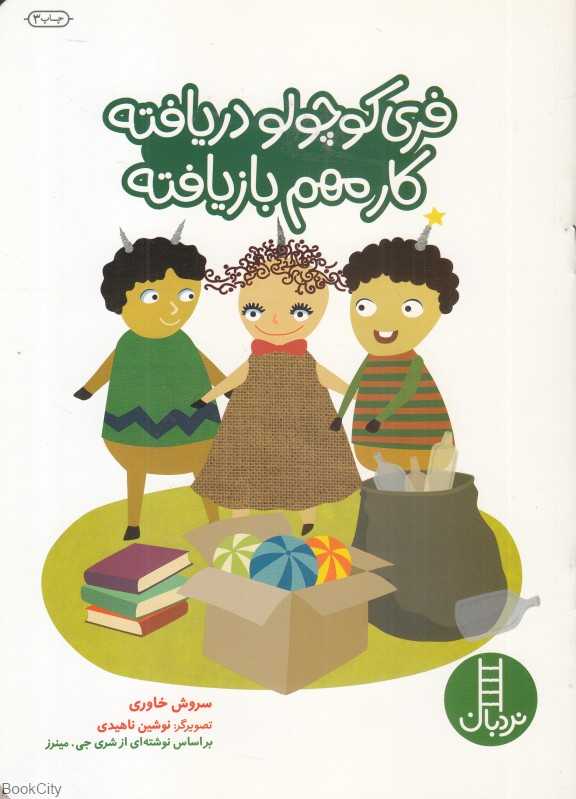 فری کوچولو دریافته کار مهم بازیافته (کتاب‌های سبز)