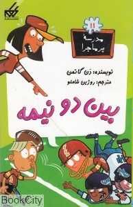 مدرسه پرماجرا 11 (بین دو نیمه)
