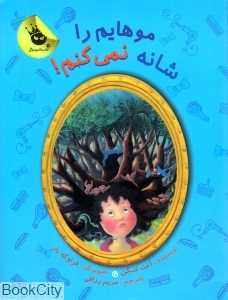 موهایم را شانه نمی‌کنم