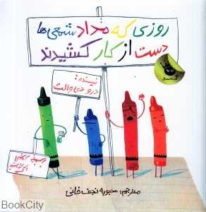 روزی که مدادشمعی‌ها دست از کار کشیدند (شومیز) (تصویرگر الیور جفرز)