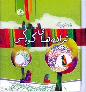 ترانه‌های کودکی (با CD)