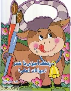 رنگ‌آمیزی با شعر (حیوانات اهلی)