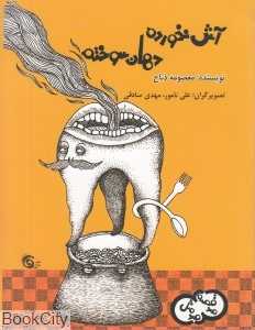 آش نخورده دهان سوخته (صد قصه صد متل 1)