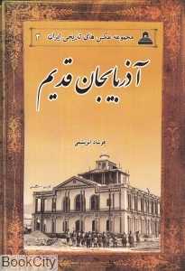 آذربایجان قدیم (مجموعه عکس‌های تاریخی ایران 3)