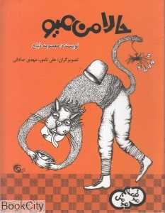حالا من میو (صد قصه صد متل 3)