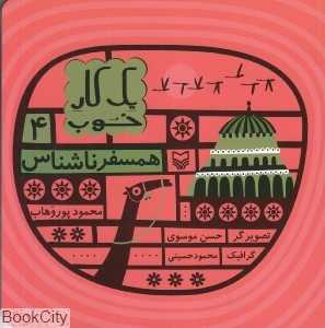 همسفر ناشناس (یک کار خوب 4)