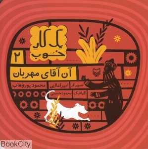 آن آقای مهربان (یک کار خوب 2)