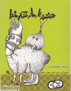 چغندر تا پیاز شکر خدا (صد قصه صد متل 2)