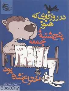 در روزگاری که هنوز پنجشنبه و جمعه اختراع نشده بود