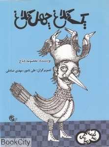 یک کلاغ چهل کلاغ (صد قصه صد متل 4)