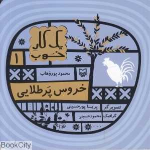 خروس پر طلایی (یک کار خوب 1)