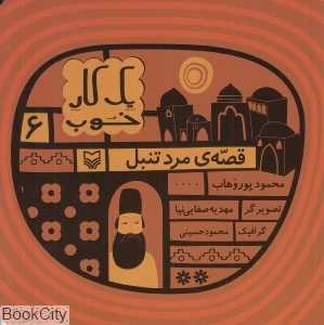 قصه مرد تنبل (یک کار خوب 6)