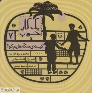 کیسه سکه‌‌هایم کو (یک کار خوب 7)