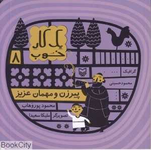 پیر‌ زن و مهمان عزیز (یک کار خوب 8)