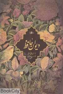 دیوان حافظ (وزیری با قاب تهرانی میردشتی)