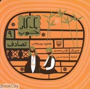 تصادف (یک کار خوب 9)