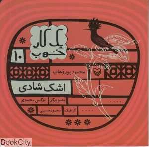 اشک شادی (یک کار خوب 10)