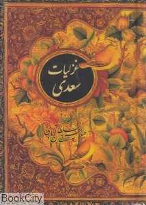 غزلیات سعدی (طرح گل و مرغ جیبی با قاب نیکا)