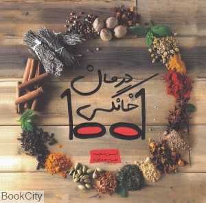 1001 درمان خانگی