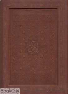 قرآن کریم (معطر چرم لب طلایی رقعی با جعبه پیام عدالت)