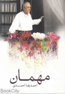 مهمان (نیکا)