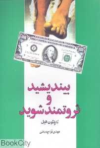 بیندیشید و ثروتمند شوید (شباهنگ) - 0