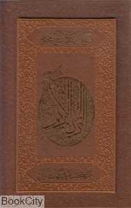 قرآن کریم (چرم وزیری با قاب اسلامی)