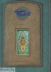شاهنامه فردوسی (رحلی با قاب سپاس)