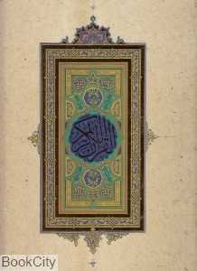 قرآن کریم (رحلی با قاب سپاس)
