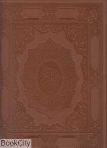 قرآن (چرمی رحلی سپاس)
