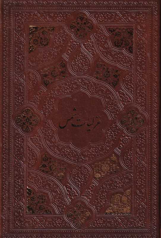 غزلیات شمس 2633 (جیبی چرم)