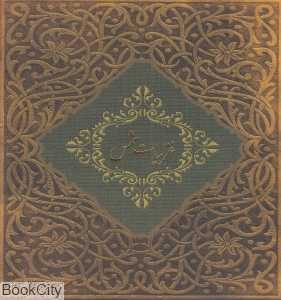 غزلیات شمس (خشتی با قاب سپاس)