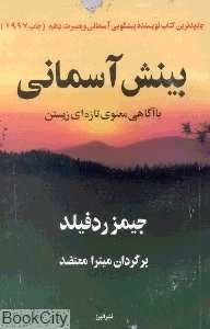 بینش آسمانی