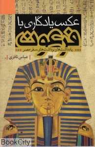 عکس یادگاری با فرعون