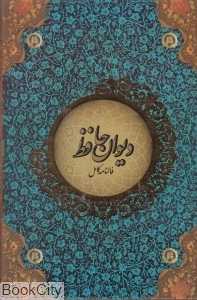 فالنامه کامل دیوان حافظ (با قاب سه بعدی)