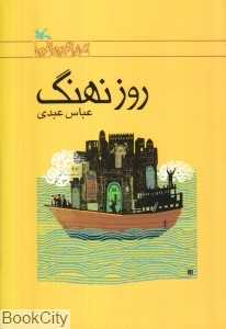 روز نهنگ (از مجموعه رمان نوجوان امروز)