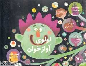 لولوی آوازخوان (نمایش‌نامه)