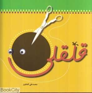 قلقلی